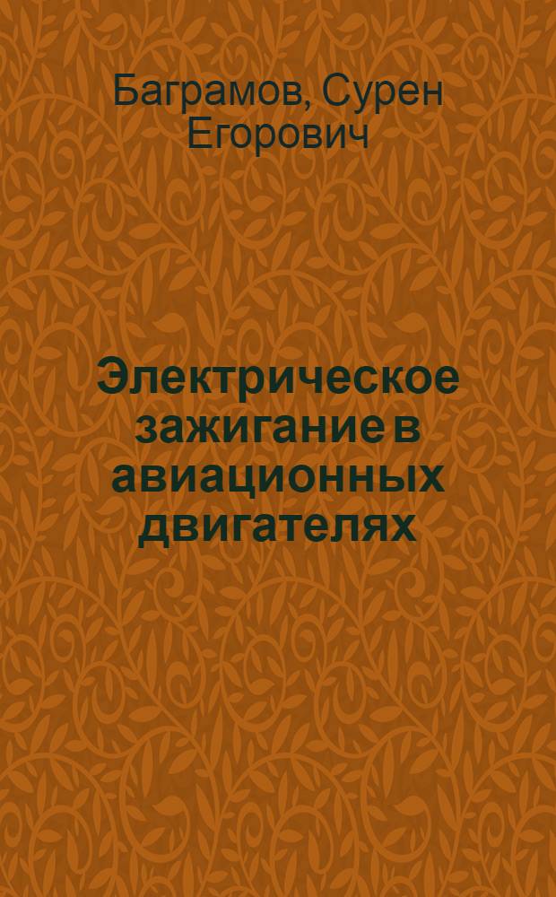 Электрическое зажигание в авиационных двигателях