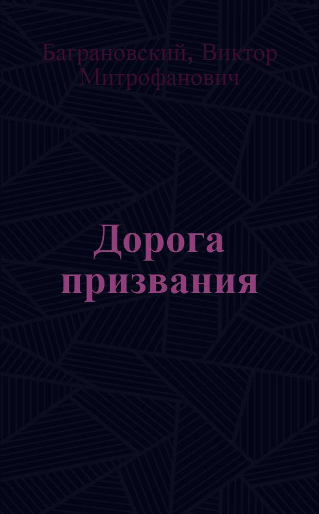 Дорога призвания : Роман