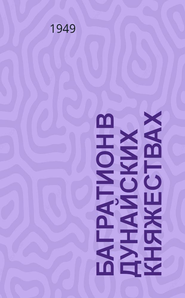 Багратион в дунайских княжествах : (Сборник документов)