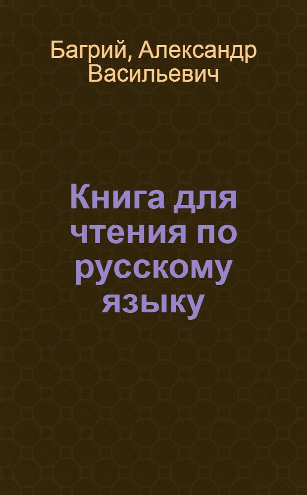 Книга для чтения по русскому языку : Учебник для 7-го класса азерб. семилет. и сред. школы