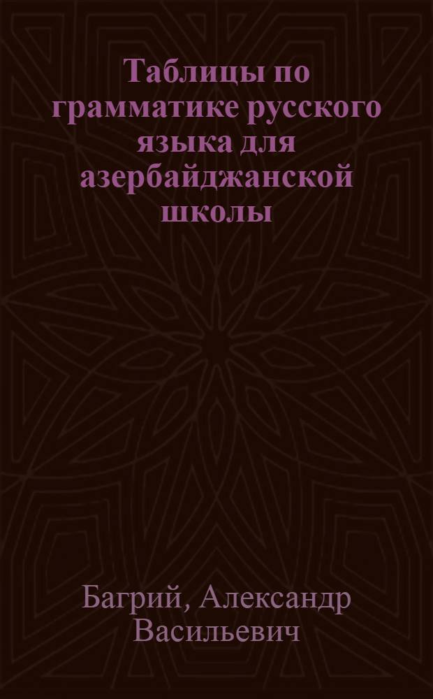 Таблицы по грамматике русского языка для азербайджанской школы