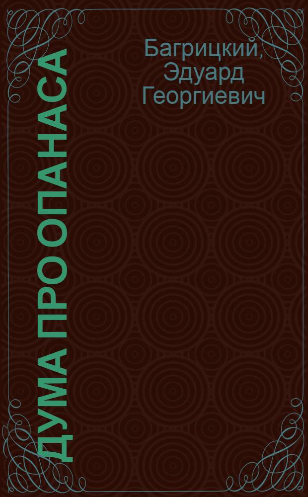 Дума про Опанаса : Стихи : Для сред. и ст. возраста