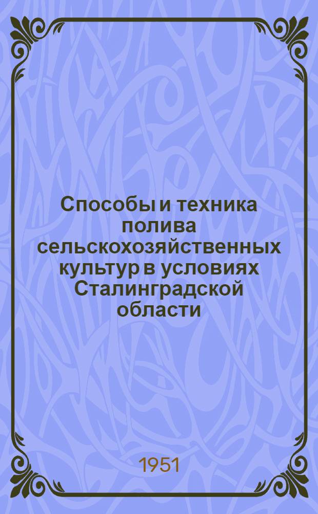 Способы и техника полива сельскохозяйственных культур в условиях Сталинградской области