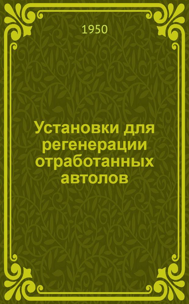 Установки для регенерации отработанных автолов