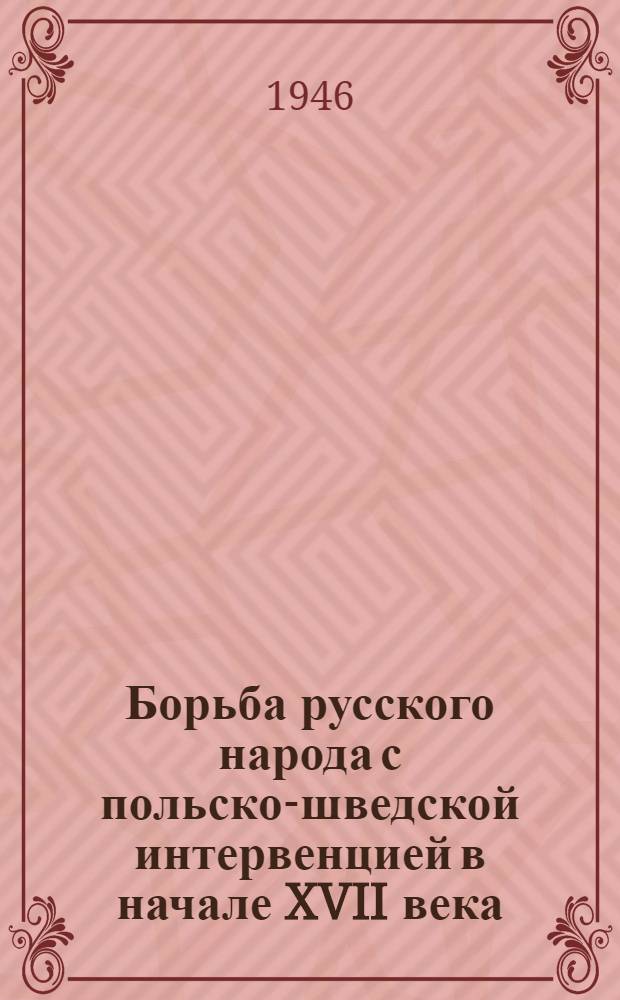 Борьба русского народа с польско-шведской интервенцией в начале XVII века : Минин и Пожарский