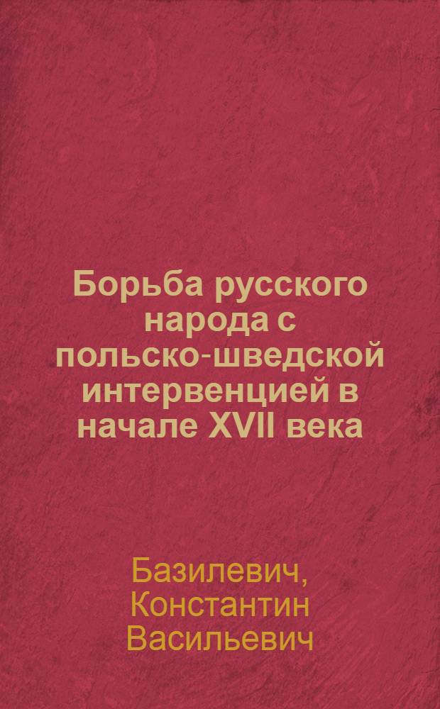 Борьба русского народа с польско-шведской интервенцией в начале XVII века : Минин и Пожарский
