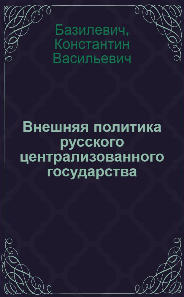 Внешняя политика русского централизованного государства : Вторая половина XV в