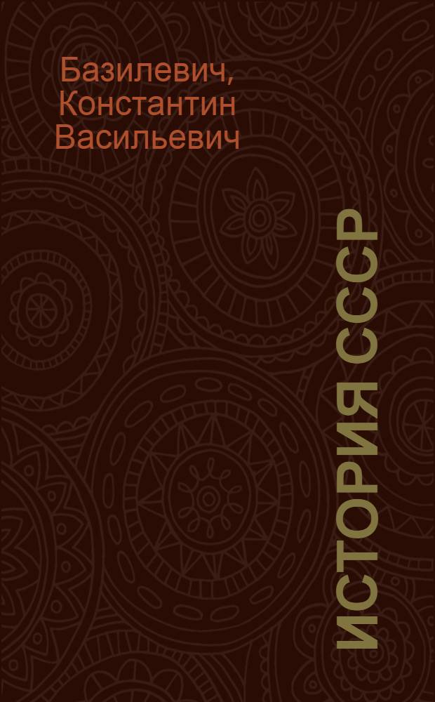 История СССР : От древнейших времен до конца XVII века : Курс лекций