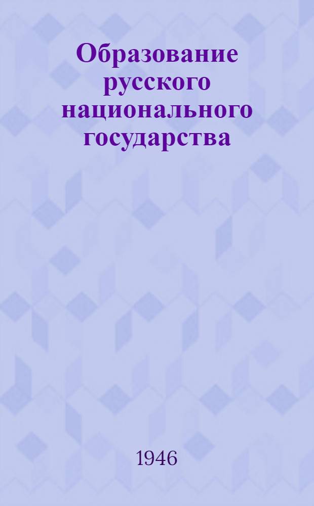 Образование русского национального государства : Иван III
