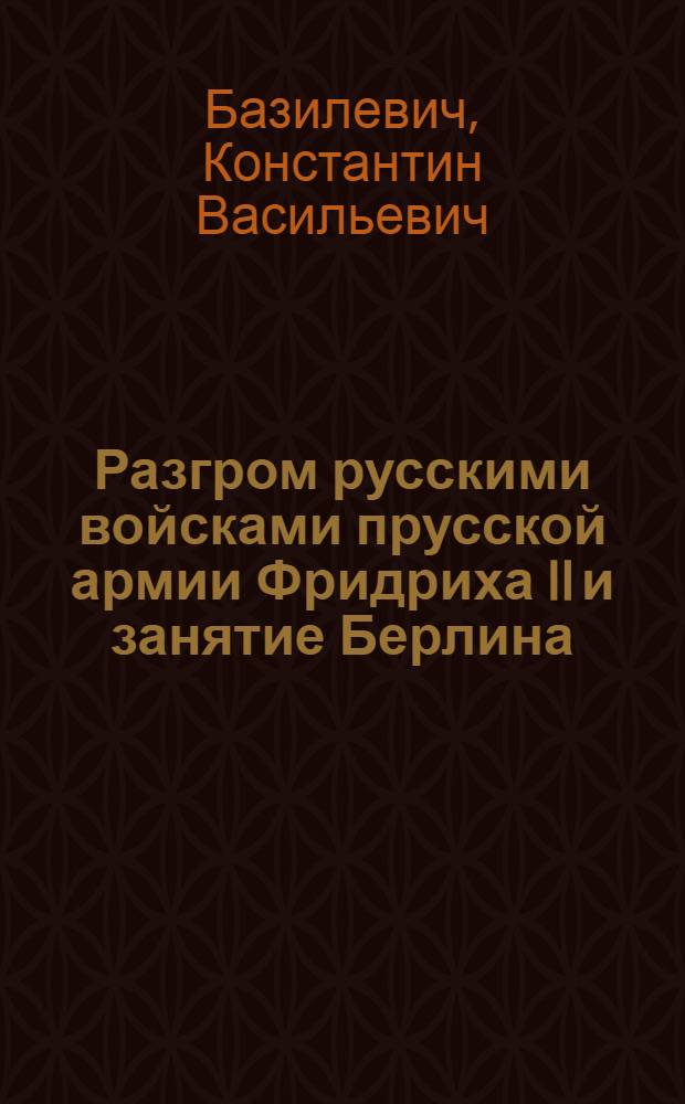 Разгром русскими войсками прусской армии Фридриха ll и занятие Берлина (1760 г.)