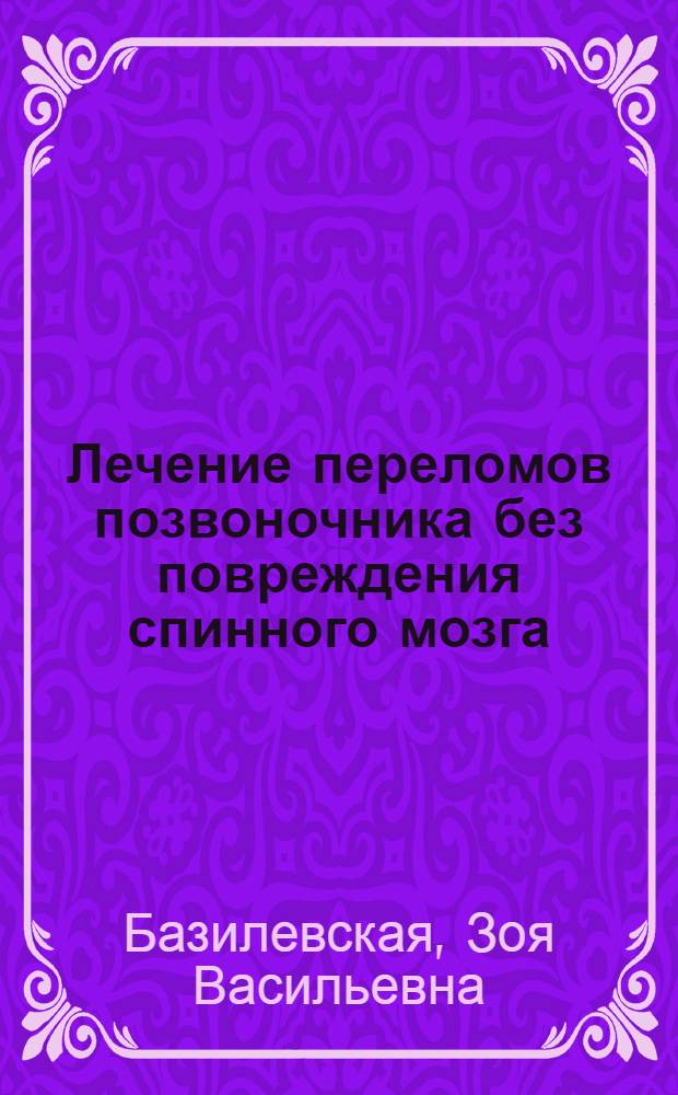 Лечение переломов позвоночника без повреждения спинного мозга