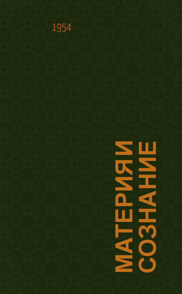 Материя и сознание : Лекция по курсу диалект. и ист. материализма