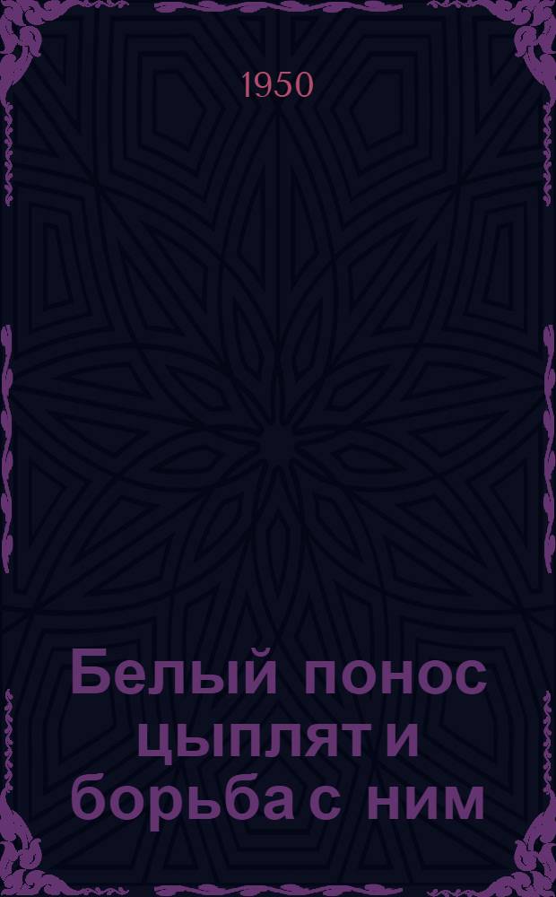 Белый понос цыплят и борьба с ним