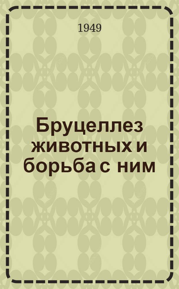 Бруцеллез животных и борьба с ним