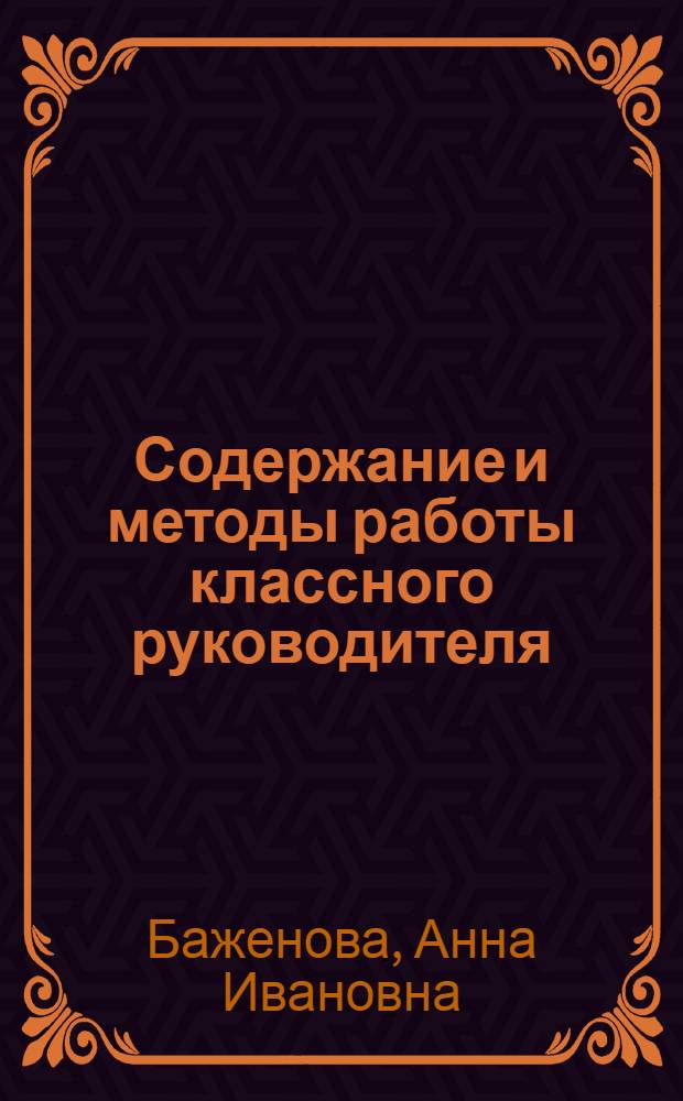 Содержание и методы работы классного руководителя