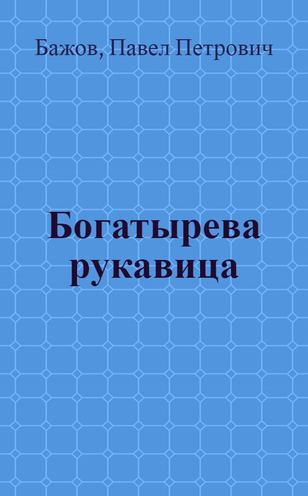 Богатырева рукавица : Урал. сказы