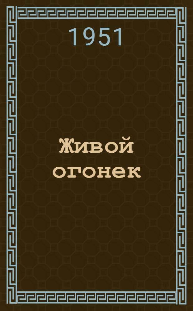 Живой огонек : Уральские сказы