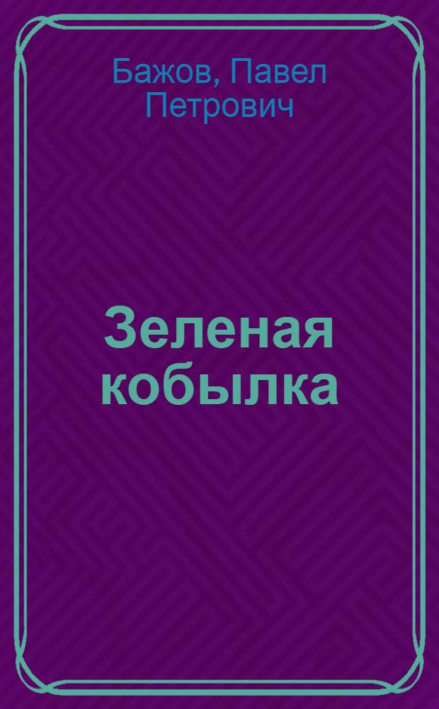 Зеленая кобылка : Повесть : Для детей