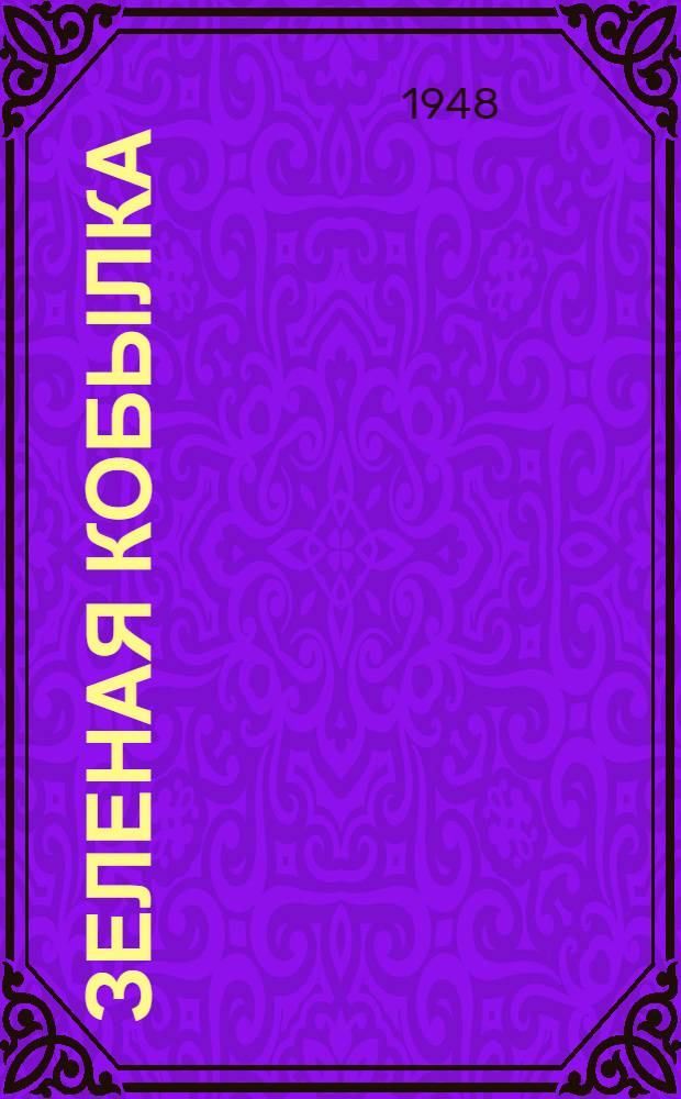 Зеленая кобылка : Повесть : Для нач. школы