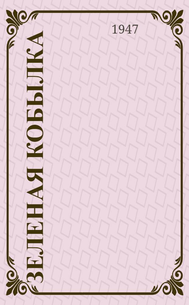 Зеленая кобылка : Повесть : Для мл. возраста