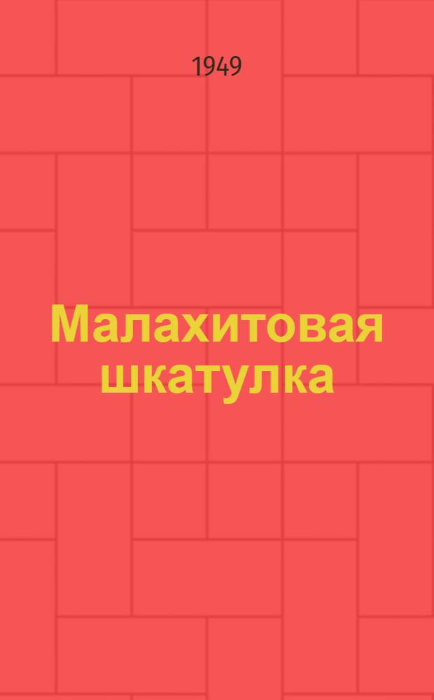 Малахитовая шкатулка : Уральские сказы