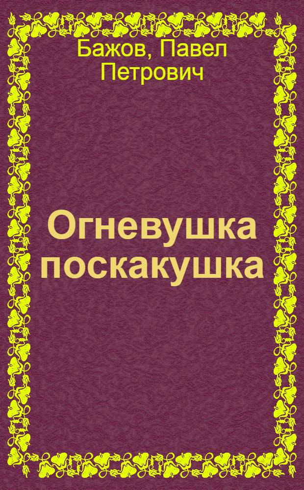 Огневушка поскакушка : Уральский сказ