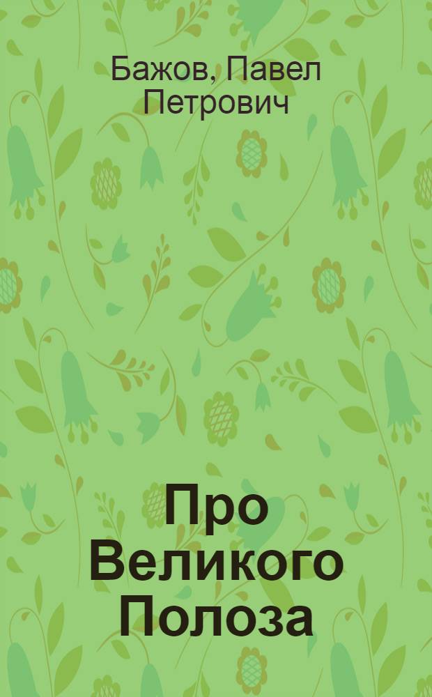 Про Великого Полоза : Уральский сказ
