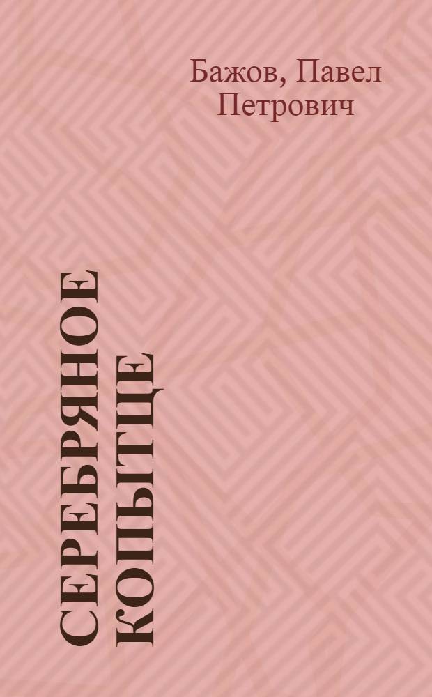 Серебряное копытце : Из уральских сказов : Для детей