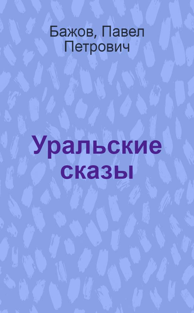 Уральские сказы