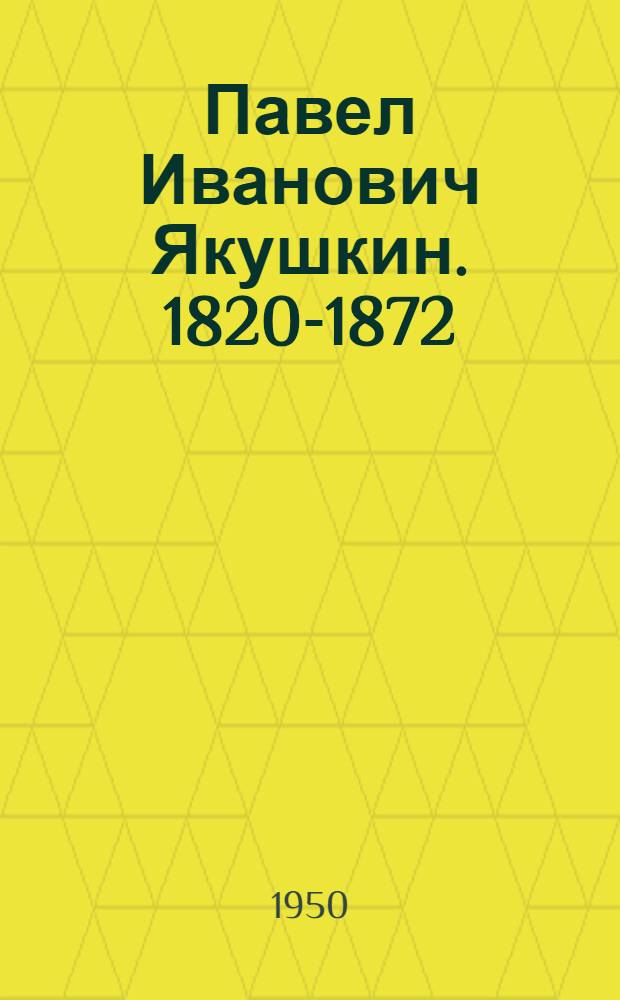 Павел Иванович Якушкин. [1820-1872 : Этнограф и фольклорист