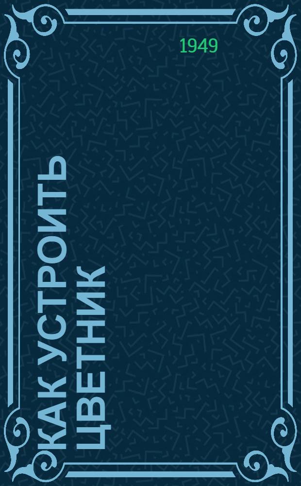 Как устроить цветник