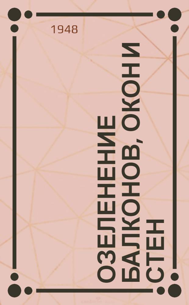 Озеленение балконов, окон и стен