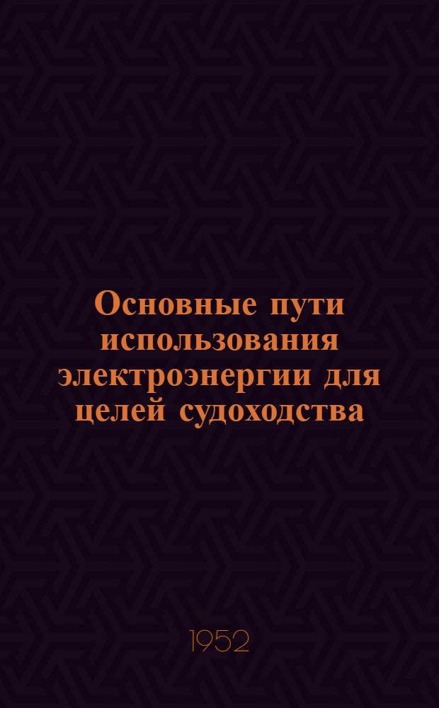 Основные пути использования электроэнергии для целей судоходства