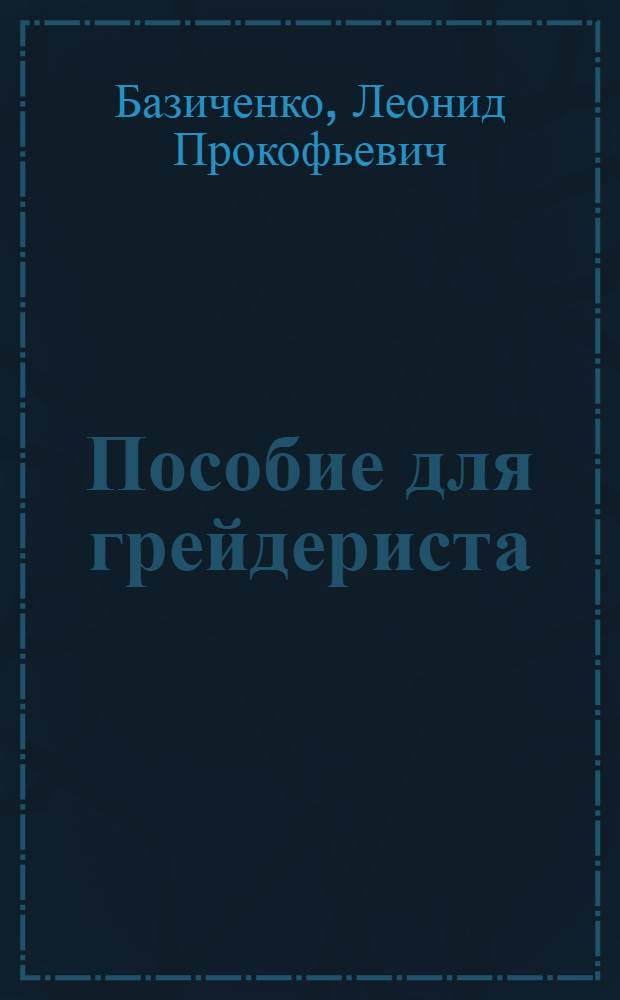 Пособие для грейдериста