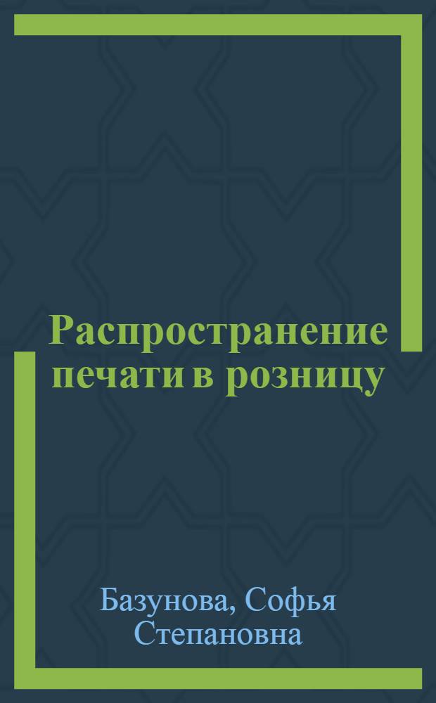 Распространение печати в розницу : (Опыт ленингр. связистов)