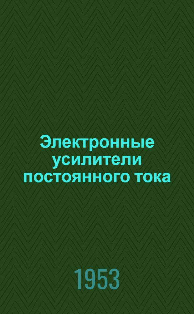 Электронные усилители постоянного тока