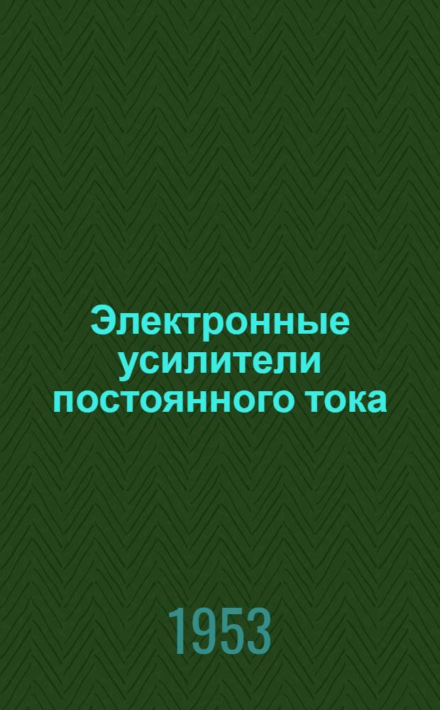 Электронные усилители постоянного тока