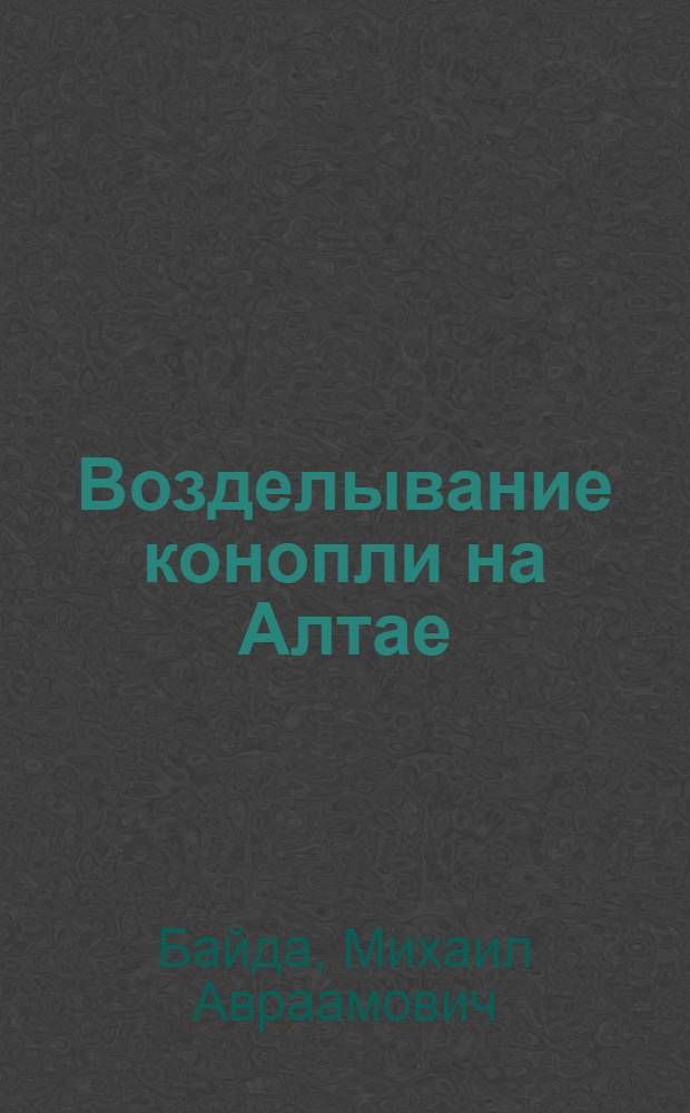 Возделывание конопли на Алтае