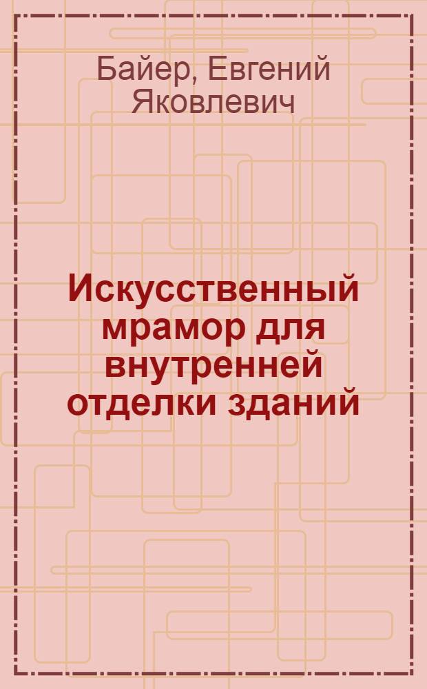 Искусственный мрамор для внутренней отделки зданий