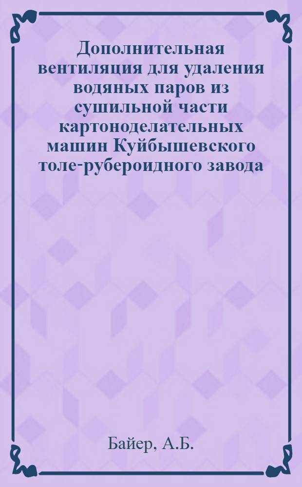 Дополнительная вентиляция для удаления водяных паров из сушильной части картоноделательных машин Куйбышевского толе-рубероидного завода