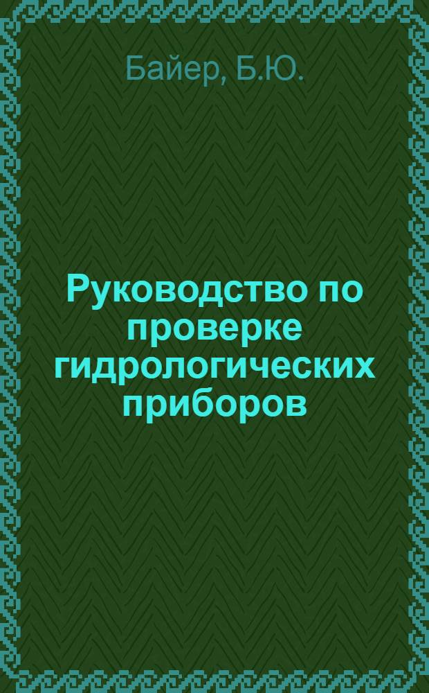 Руководство по проверке гидрологических приборов