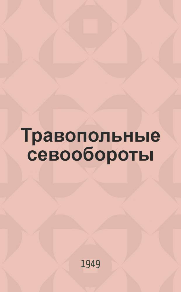 Травопольные севообороты : Лекция, прочит. в колхозе "Активист", Обоян. района Курской обл