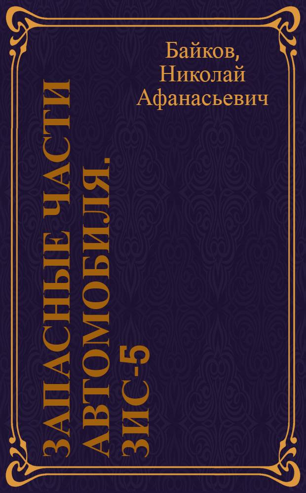 Запасные части автомобиля. ЗИС-5 : Альбом чертежей