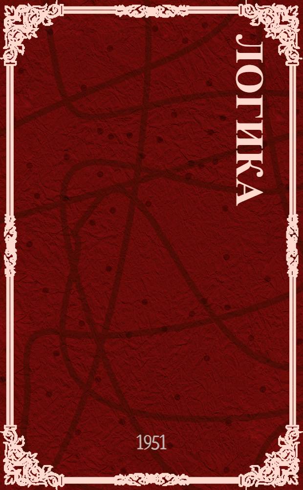 Логика