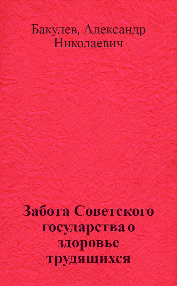 Забота Советского государства о здоровье трудящихся