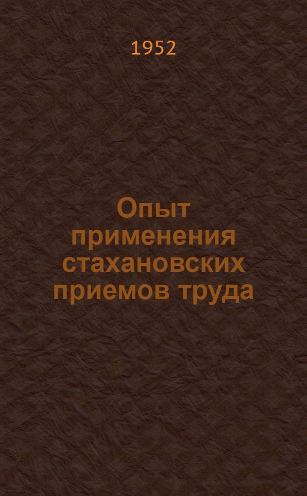 Опыт применения стахановских приемов труда : Уралмашзавод им. Орджоникидзе