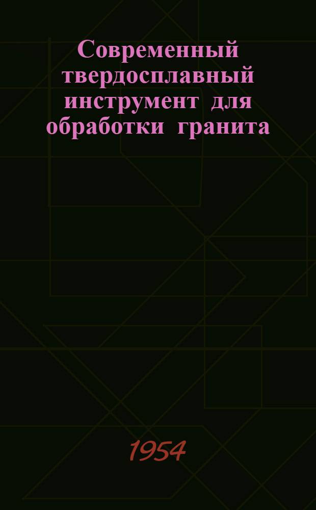 Современный твердосплавный инструмент для обработки гранита : Стенограмма лекции..
