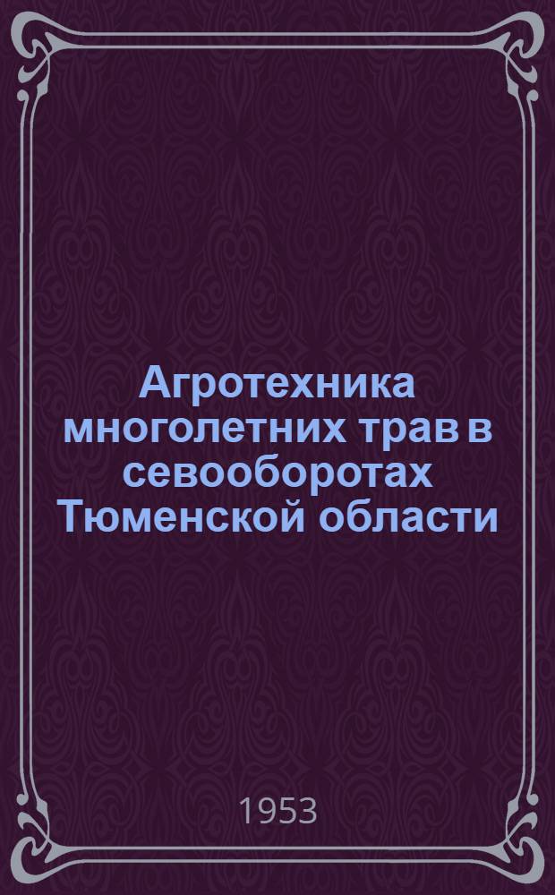 Агротехника многолетних трав в севооборотах Тюменской области