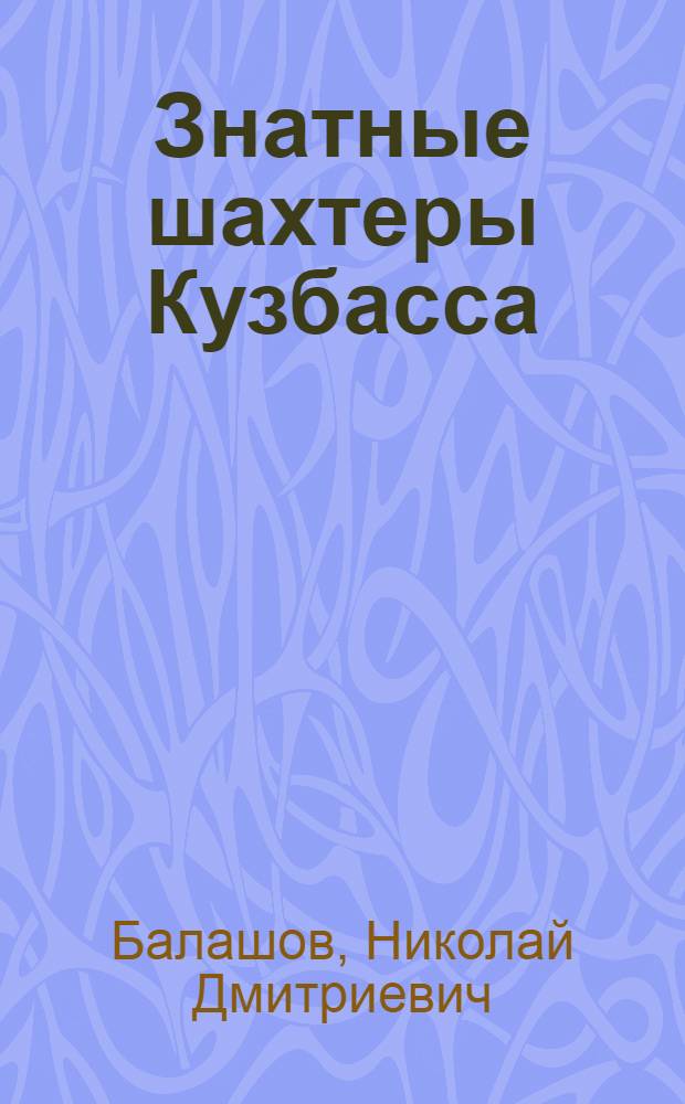 Знатные шахтеры Кузбасса