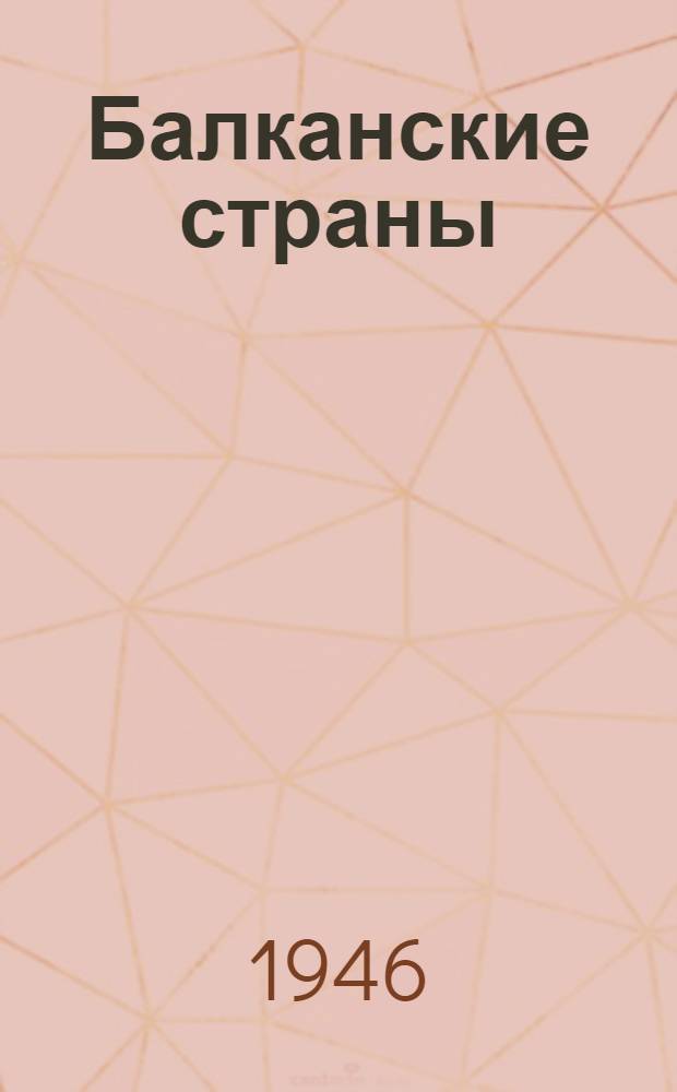 Балканские страны : Справочник